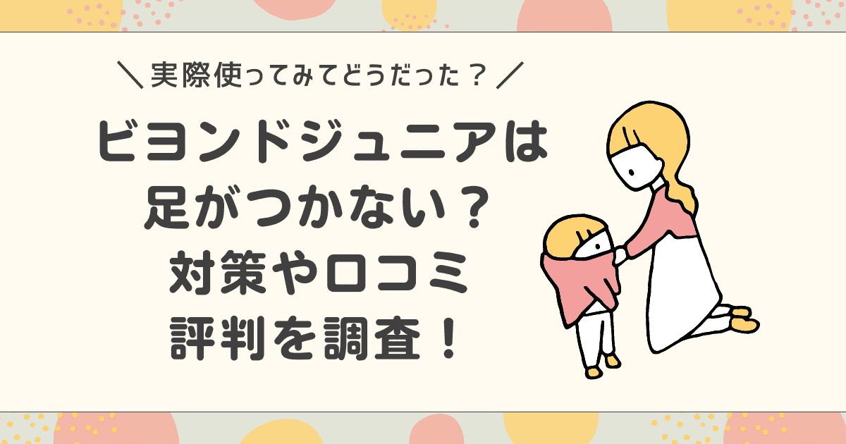 ビヨンドジュニアで足がつかない？対策や口コミ評判を調査！